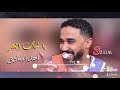 ياشباب العصر همو احمد الصادق حالة واتساب سودانيه 3zeim عظيم فخامه  mp3
