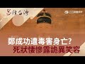 鄭成功是被毒死的？據記載死狀悽慘 指甲抓破臉.背部反躬還面露詭異微笑｜王偊菁 呂捷主持｜【呂讀台灣PART2】20190402｜三立新聞台