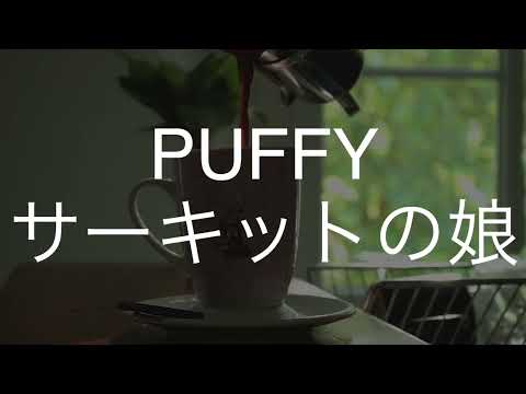 サーキットの娘/PUFFY　歌ってみた　　　　ヤマハ スクーター「Vino」CMソング
