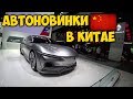 АВТОМОБИЛЬНЫЕ НОВИНКИ КИТАЯ 😍 АВТОВЫСТАВКА В ГУАНЧЖОУ 2017