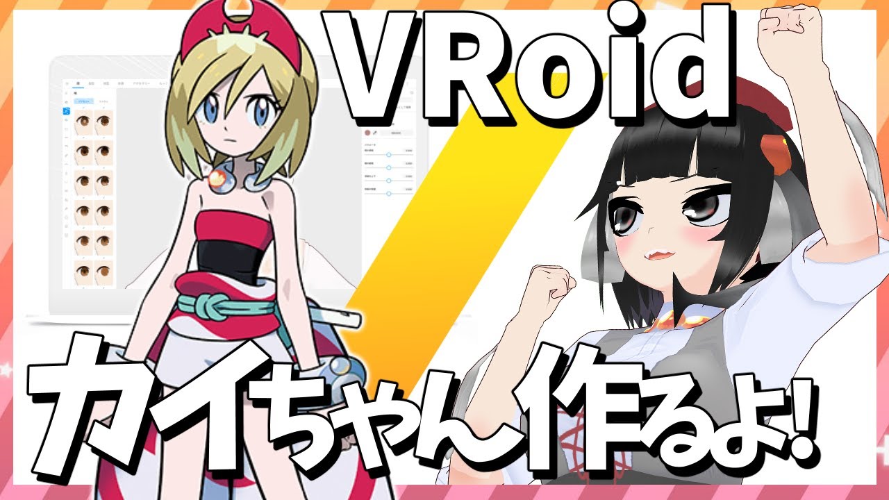 ポケモン Vroid職人 2時間半で1からカイちゃん作るの巻 Vroid Studio Youtube