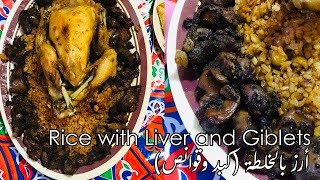 How to make Rice with Liver and Giblets - طريقة عمل أرز بالخلطة (كبد وقوانص)