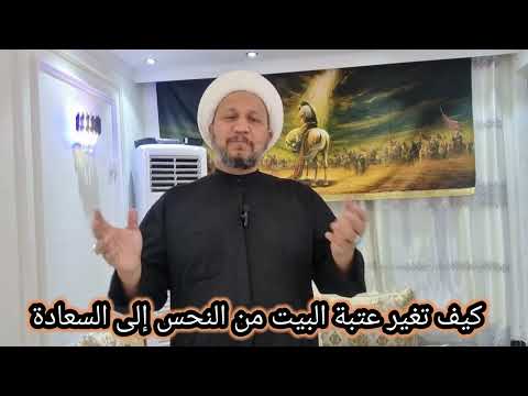 كيف تغير عتبة البيت من النحس إلى السعادة ومن الفقر إلى الرزق والسعة