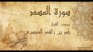 111 ياسر بن راشد الدوسري   سورة المسد   Yasser Al Dosari  Surat Al Masad