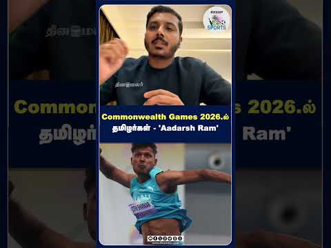 Commonwealth Games 2026.ல் தமிழர்கள் -Aadarsh Ram
