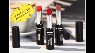 ريفيو عن روج ذا وان الترافيكس الجديد من اوريفليم | the one colour unlimited ultra fix lipstick