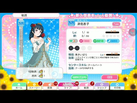 【スクフェス】ラブライブ! 2019 專用SR以上確定勧誘 Aqours 3回
