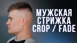 Мужская стрижка КРОП и переход с нуля (FADE / CROP Barber Tutorial)