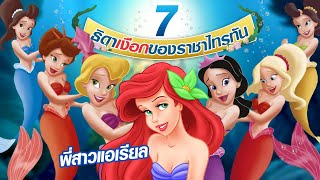 ประวัติ 7 ธิดาเงือกแห่งราชาไทรทัน (เหล่าพี่สาวแอเรียล!) | Disney Bio Ep.9