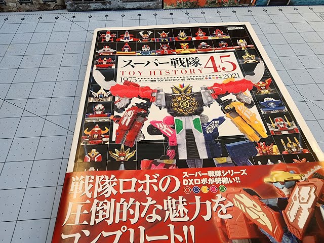 スーパー戦隊 Toy history45 スーパー戦隊45作品記念 メダル