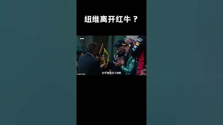 纽维如果离开红牛，去了法拉利，那么法拉利的时代或将到来#汽车 #科普 #car - 天天要闻