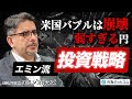 【米国バブル崩壊】エミンユルマズ氏が解説/弱すぎる円/日本株は2050年に30万円へ/インフレ時代の投資戦略/ドル円相場の見通し/日米関税合意を読み解く/ 雇用統計の信頼性/トランプショック後の相場