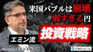 【米国バブル崩壊】エミンユルマズ氏が解説／弱すぎる円／日本株は2050年に30万円へ／インフレ時代の投資戦略／ドル円相場の見通し／日米関税合意を読み解く／ 雇用統計の信頼性／トランプショック後の相場