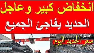 اسعار الحديد اليوم الاحد 22-10-2023 في مصر