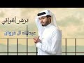 عبدالله ال فروان الجديده تزهر اشواقي تهبل جديد وحصريا 2024 عبدالله ال فروان الجديده تزهر اشواقي تهبل جديد وحصريا 2024