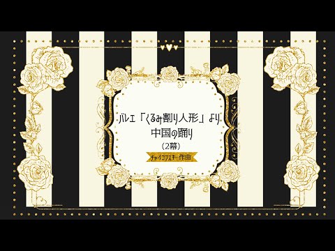 チャイコフスキー バレエ組曲「くるみ割り人形」より 中国の踊り(2幕)