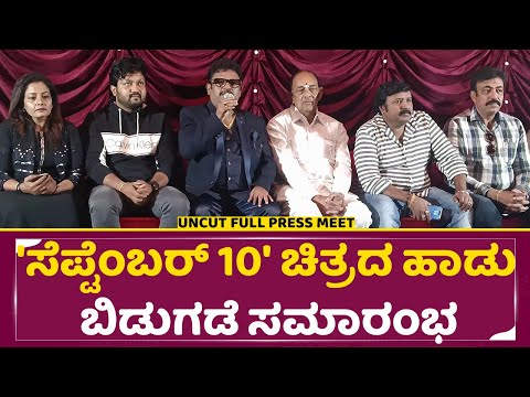 'ಸೆಪ್ಟೆಂಬರ್ 10' ಚಿತ್ರದ ಹಾಡು ಬಿಡುಗಡೆ ಸಮಾರಂಭ | " SEPTEMBER 10 " movie song release event | SStv 'ಸೆಪ್ಟೆಂಬರ್ 10' ಚಿತ್ರದ ಹಾಡು ಬಿಡುಗಡೆ ಸಮಾರಂಭ | " SEPTEMBER 10 " movie song release event | SStv