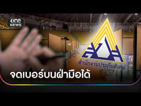 เลือกตั้งบอร์ดประกันสังคม จดเบอร์บนฝ่ามือได้ | ข่าวช่องวันเสาร์อาทิตย์ | สำนักข่าววันนิวส์