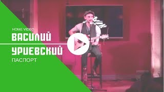 ПАСПОРТ - Василий УРИЕВСКИЙ (Квартирник у Е.Маргулиса) от 5 окт 2016