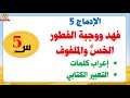 حل الإدماج5 الخس والملفوف فهد ووجبة الفطورصفحة 90 من كتاب اللغة العربية