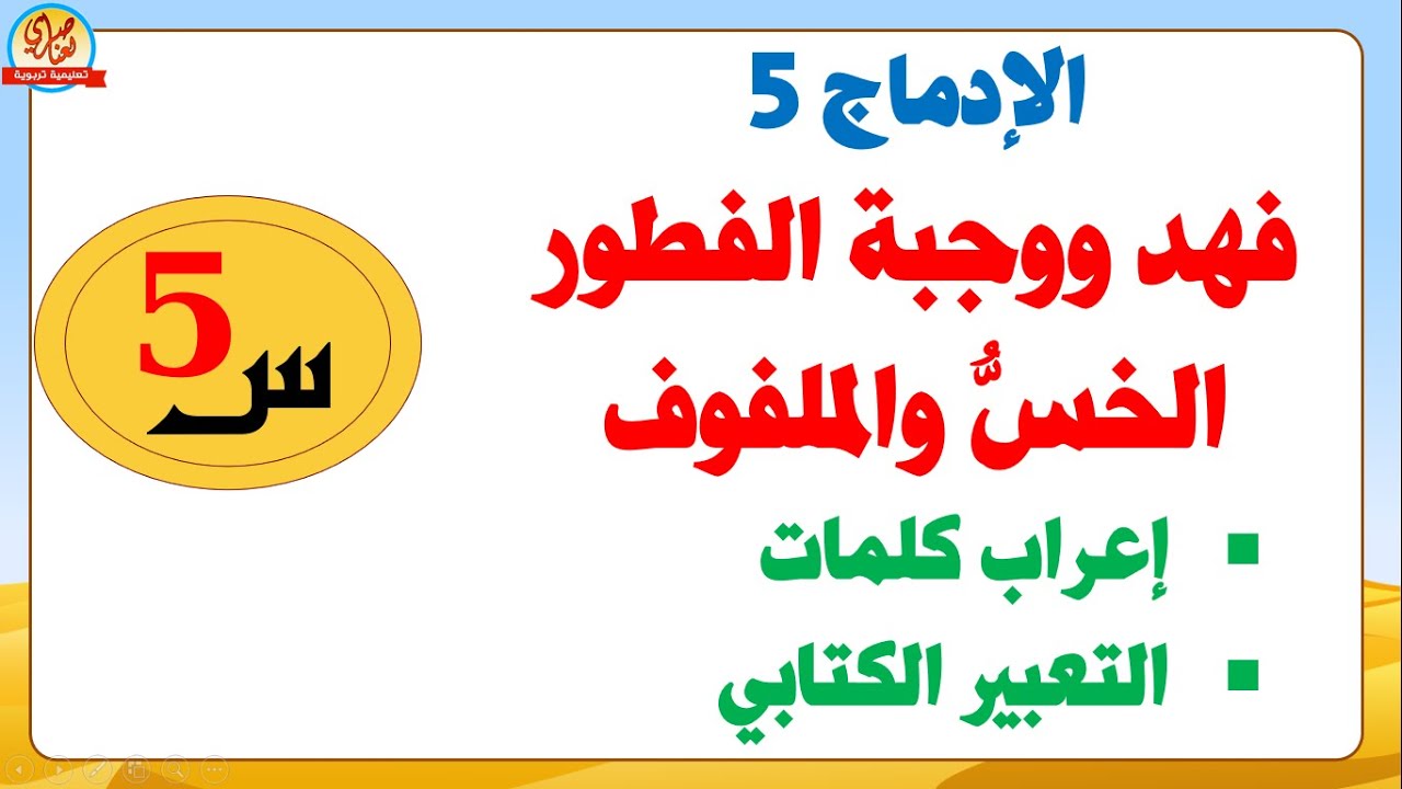 حل الإدماج5 الخس والملفوف + فهد ووجبة الفطورصفحة 90 من كتاب اللغة العربية