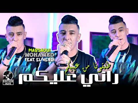 Mohamed Marsaoui 2024 -  راني عليكم طلقونا من عينيكم & Mohamed El Hebri (clip officiel)