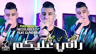 Mohamed Marsaoui 2024 -  راني عليكم طلقونا من عينيكم & Mohamed El Hebri (clip officiel)