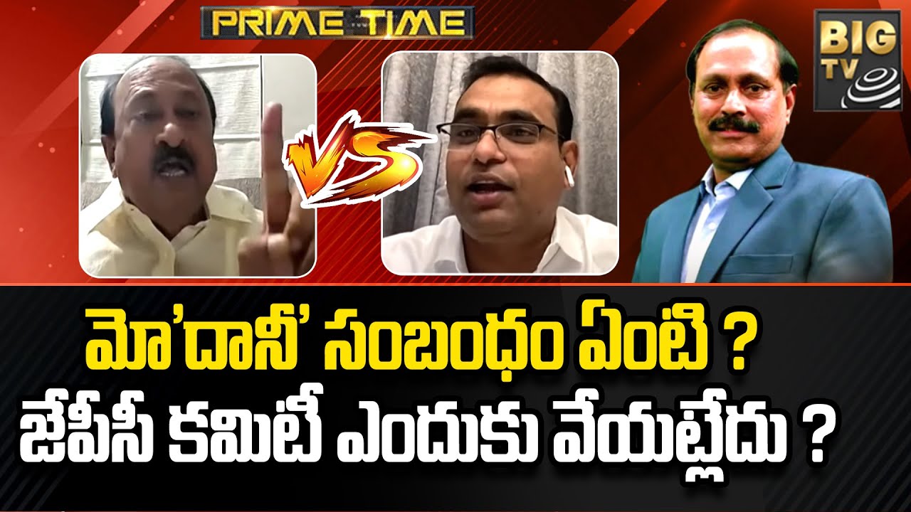 Kiran Kumar Reddy : మో'దానీ' సంబంధం ఏంటి ? జేపీసీ కమిటీ ఎందుకు ...