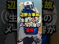 辺野古事故、生徒からのメール内容が驚愕 #同志社 #転覆事故 #詳細 #不屈 #平和丸 #船長 #船員 #当日