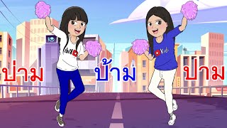 เพลงป่ามป้ามปาม พวกเรามาเต้นด้วยกัน I เพลงเด็กยิ้ม