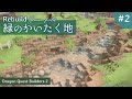 【DQB2】Rebuild 緑のかいたく地 #2【ドラゴンクエストビルダーズ2】