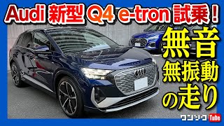 【無音･無振動の走り】アウディ新型Q4 e-tron 公道試乗!! 未来感満載のライトと走りがスゴい! | Audi Q4 e-tron test drive 2022