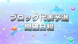 開催告知【ブロック代表予選】全国都道府県対抗eスポーツ選手権 2022 TOCHIGI パズドラ部門