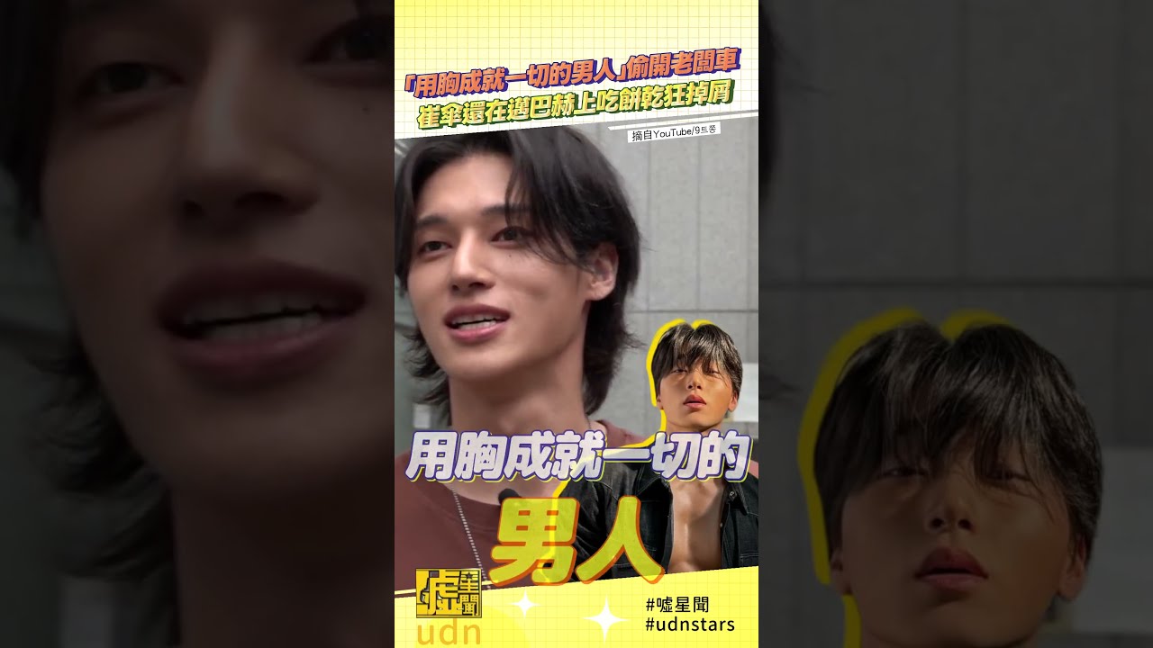 「用胸成就一切的男人」偷開老闆車 #崔傘 還在 #邁巴赫 上吃餅乾狂掉屑 縮圖