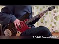 きらめき Dancin'/BRADIO Bass Cover(Short)