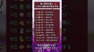 🧧長い苦労が報われる!これから福を受け取る干支ランキング #干支 #十二支 #開運 #幸運