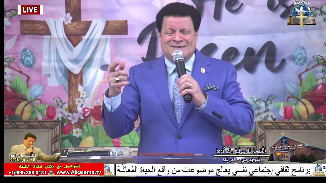 إحتفال عيد القيامة 2026بعنوان: المسيح الحي