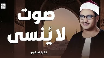 صوته ينسيك الهموم تلاوة تريح القلب للشيخ محمد صديق المنشاوي