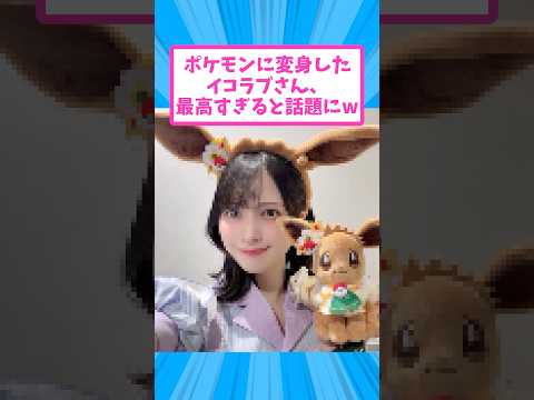 ポケモンに変身したイコラブさん、最高すぎると話題にw