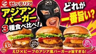 【正直レビュー】ゼッテリアのアジアンバーガー3種、一番うまかったのはコレ！
