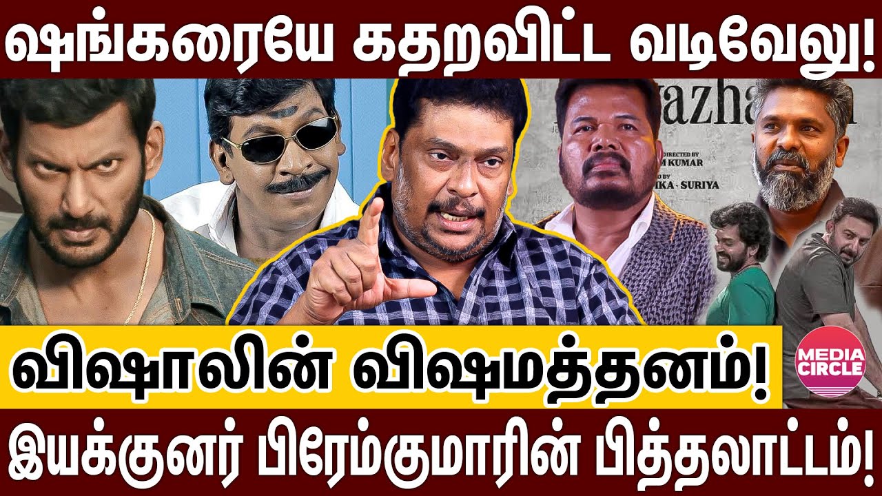 மனநிலை பாதிக்கப்பட்டவங்க யாருனு மக்களுக்கு தெரியும்..படத்தை ஒழுங்கா எடுக்க துப்பில்ல! | VADIVELU |