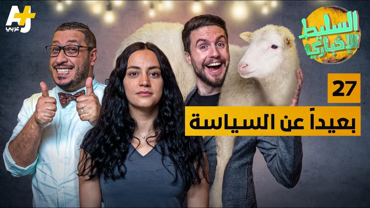 السليط الإخباري - بعيداً عن السياسة | الحلقة (27) الموسم السابع