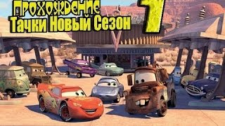 прохождение игры-тачки новый сезон часть 1