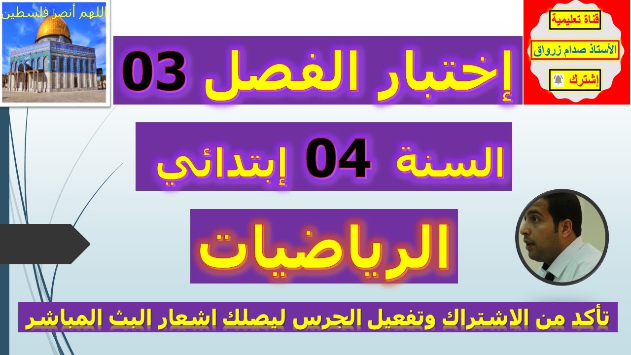 إختبار الفصل 03 السنة 04 إبتدائي مادة الرياضيات شرح رائعة مقترح شامل