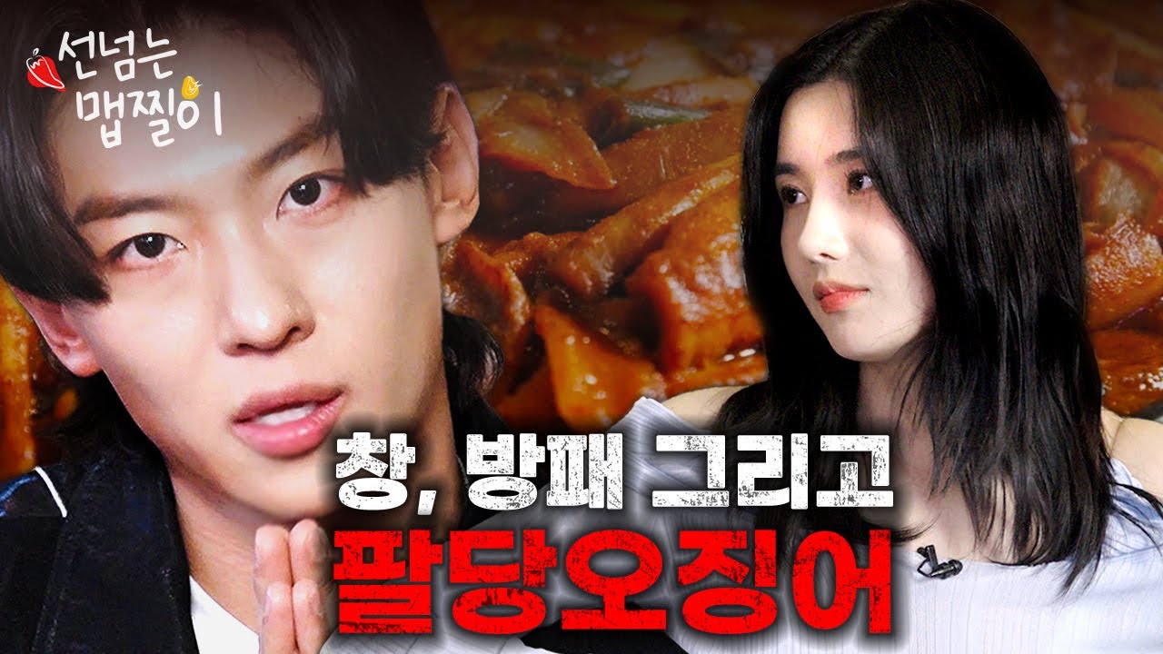[SUB] 권은비 덱스 다시 만나다! 그런데 팔당오징어에 술 한 잔을 곁들인… 🔥🦑🔥 | 선넘는 맵찔이 Ep. 3