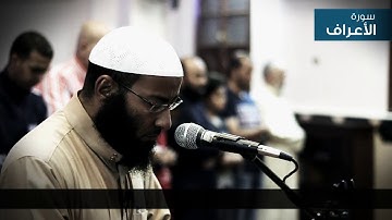 ماتيسرمن سورة الأعراف الشيخ سيدأبو يوسف الدر