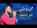 حماده بشير   اهل الصعيد حفله 2026 أغاني حفلات سودانيه