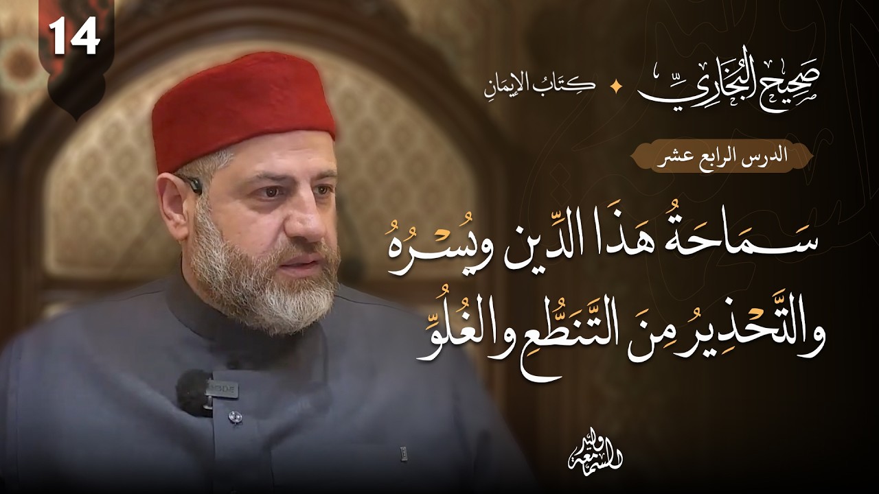 صحيح البخاري (14) | كتاب الإيمان | سماحة هذا الدين ويسره والتحذير من التنطع والغلو