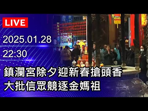 ????【LIVE直播】鎮瀾宮除夕迎新春搶頭香 大批信眾競逐金媽祖｜2025.01.28 ‪@ChinaTimes‬