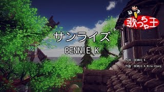 【カラオケ】サンライズ/BENNIE K